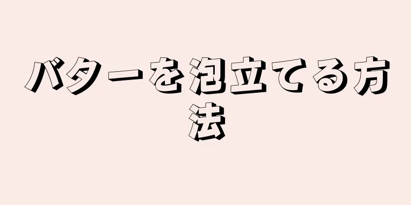 バターを泡立てる方法