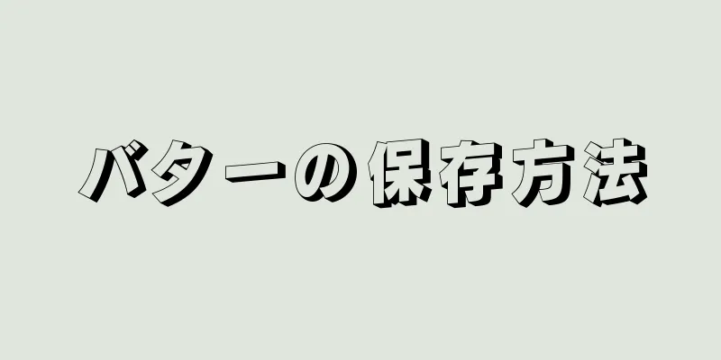 バターの保存方法