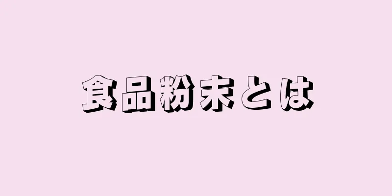 食品粉末とは