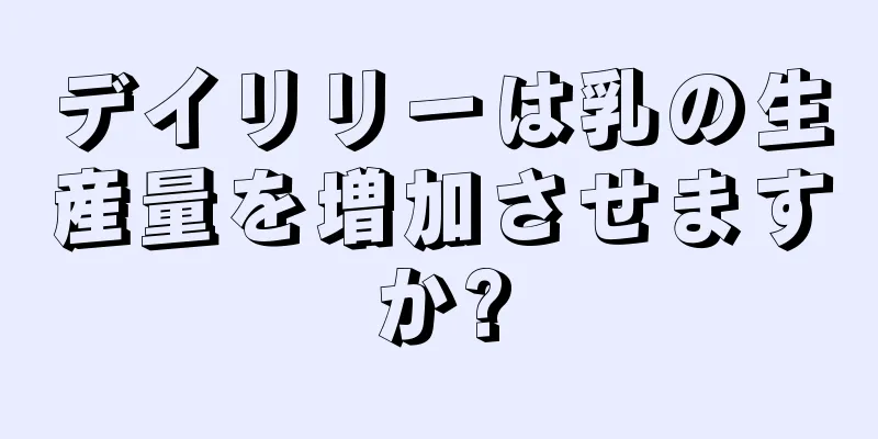 デイリリーは乳の生産量を増加させますか?