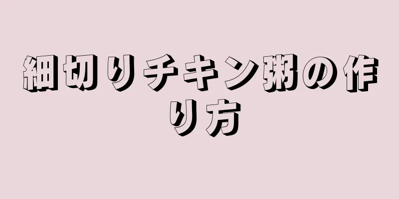 細切りチキン粥の作り方