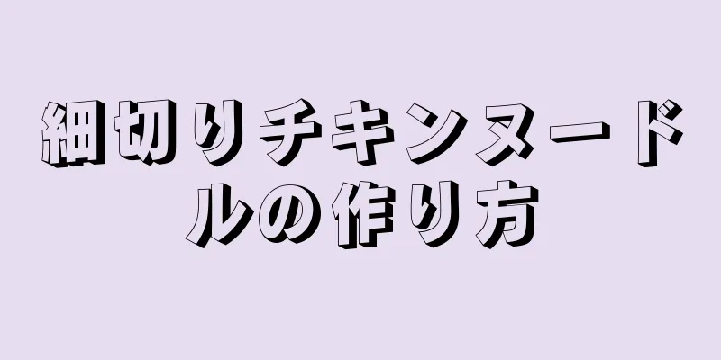 細切りチキンヌードルの作り方