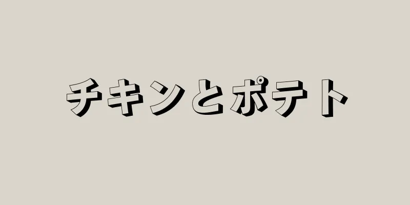 チキンとポテト