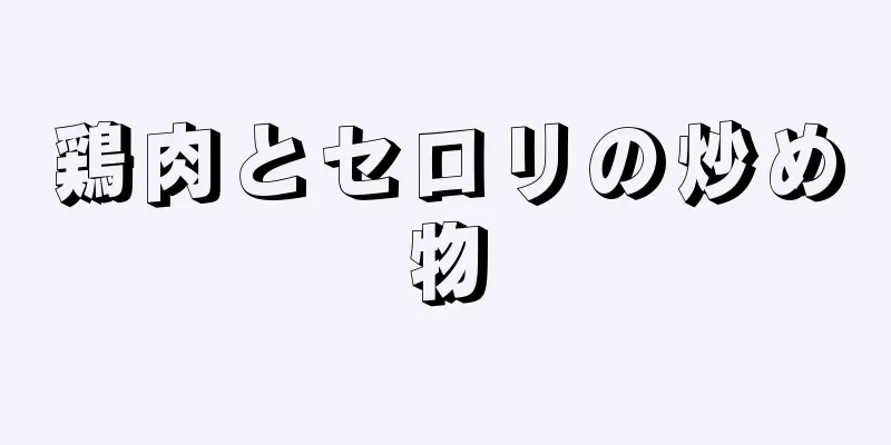 鶏肉とセロリの炒め物