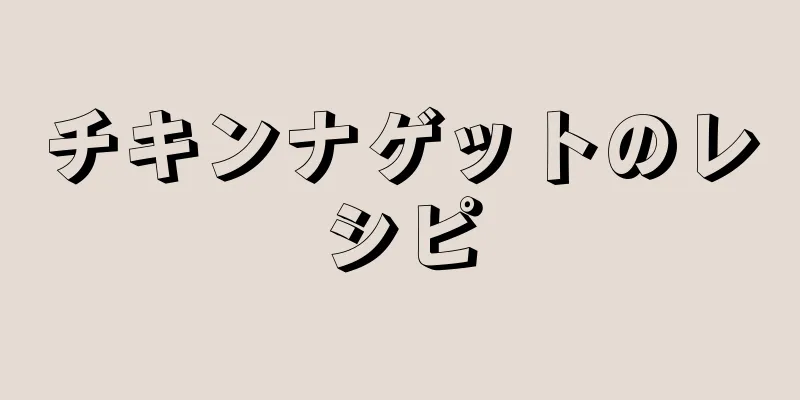 チキンナゲットのレシピ