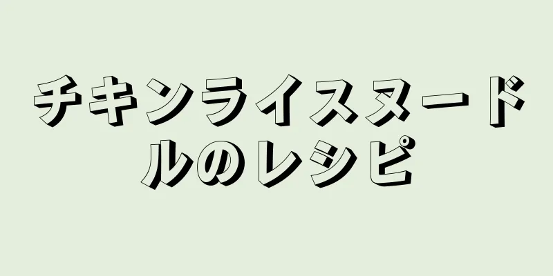 チキンライスヌードルのレシピ