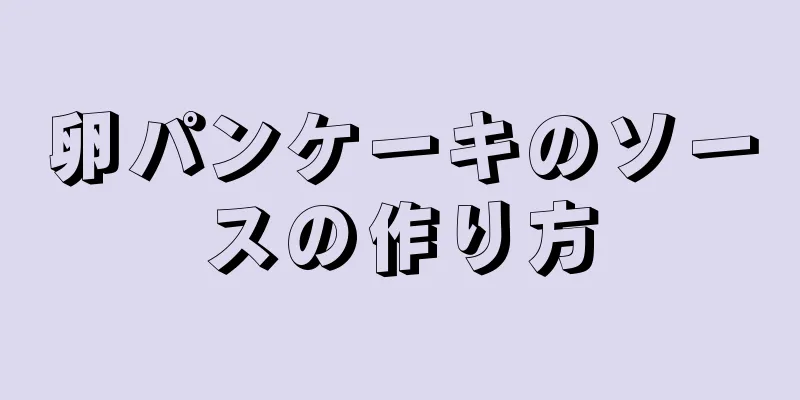 卵パンケーキのソースの作り方