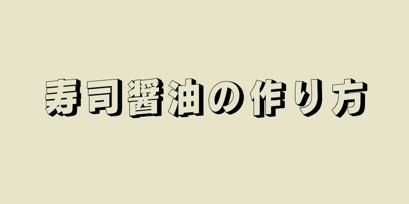 寿司醤油の作り方