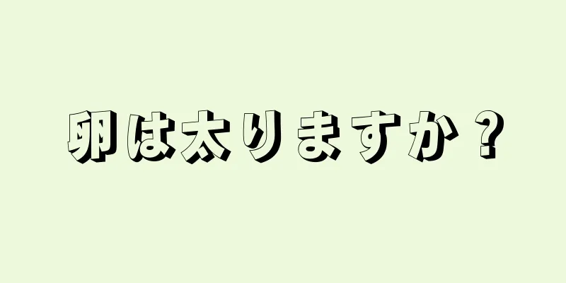 卵は太りますか？