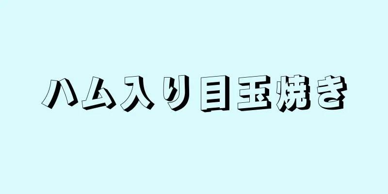 ハム入り目玉焼き