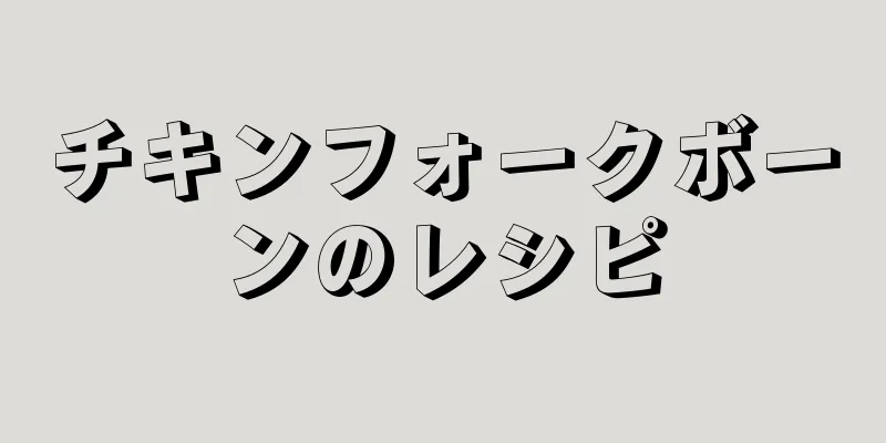 チキンフォークボーンのレシピ