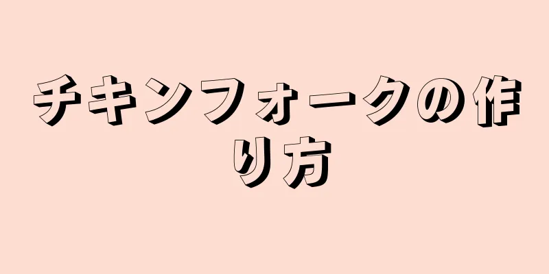 チキンフォークの作り方