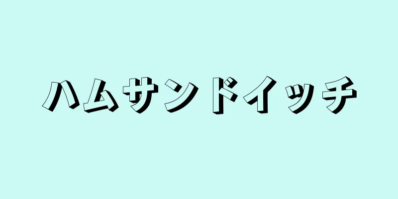 ハムサンドイッチ