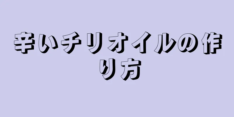 辛いチリオイルの作り方