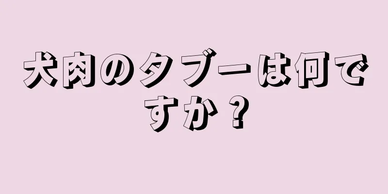 犬肉のタブーは何ですか？