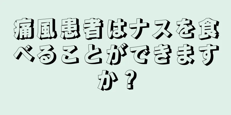 痛風患者はナスを食べることができますか？