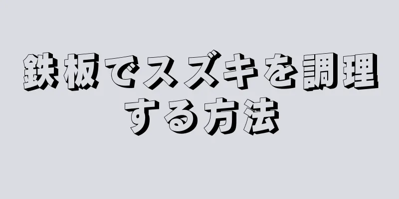 鉄板でスズキを調理する方法