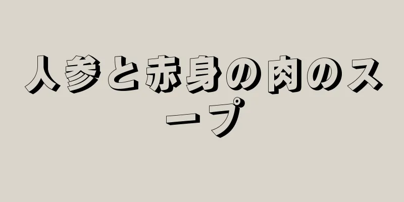 人参と赤身の肉のスープ