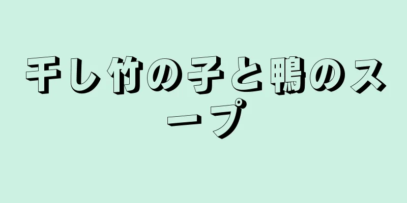 干し竹の子と鴨のスープ