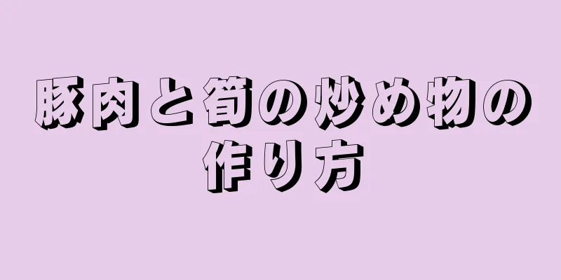 豚肉と筍の炒め物の作り方