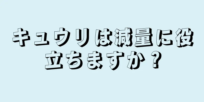 キュウリは減量に役立ちますか？