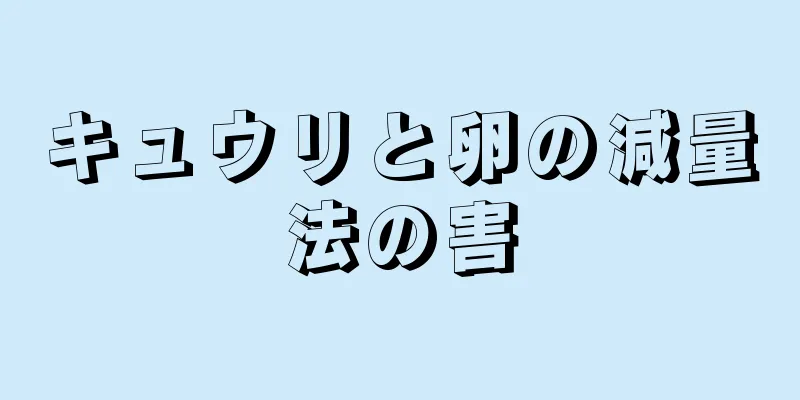 キュウリと卵の減量法の害