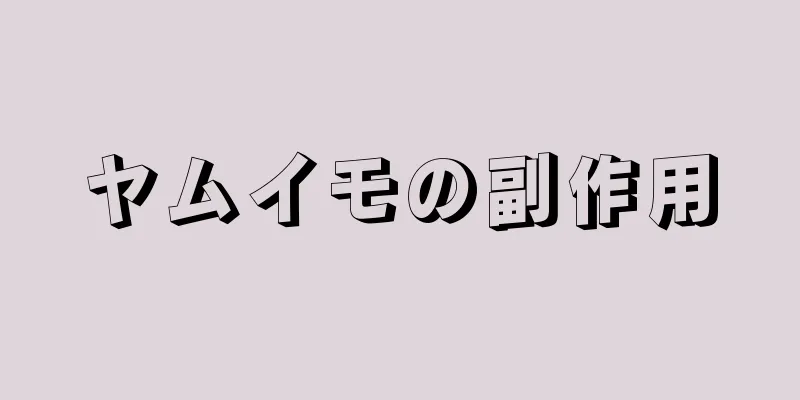 ヤムイモの副作用