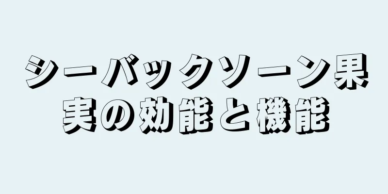 シーバックソーン果実の効能と機能