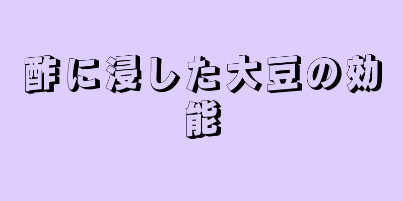 酢に浸した大豆の効能