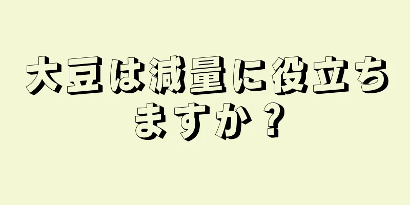 大豆は減量に役立ちますか？