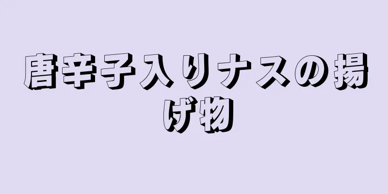 唐辛子入りナスの揚げ物