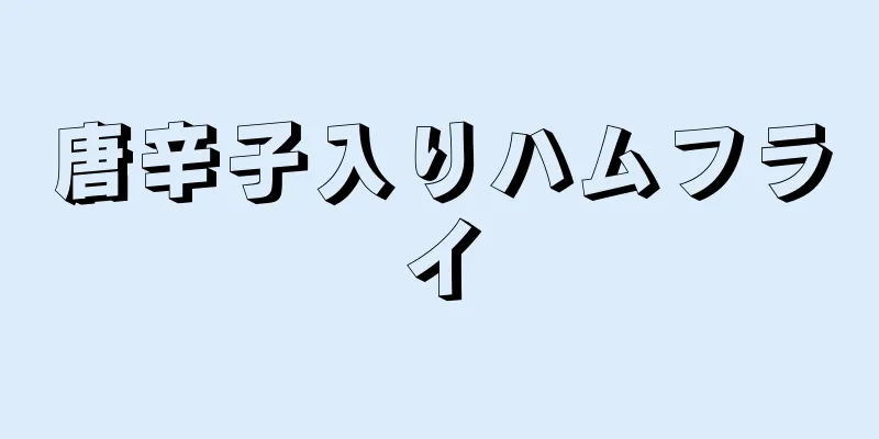 唐辛子入りハムフライ