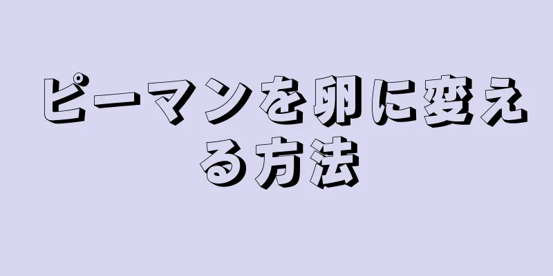 ピーマンを卵に変える方法