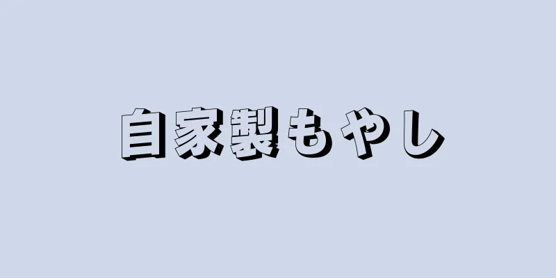 自家製もやし