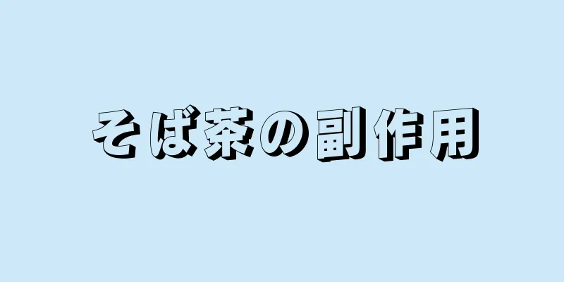 そば茶の副作用