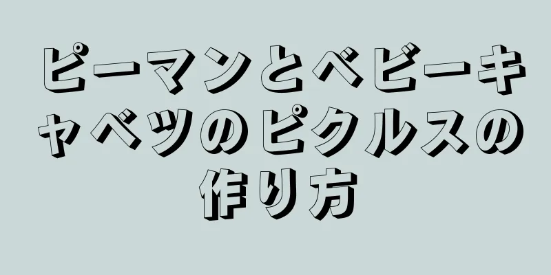 ピーマンとベビーキャベツのピクルスの作り方