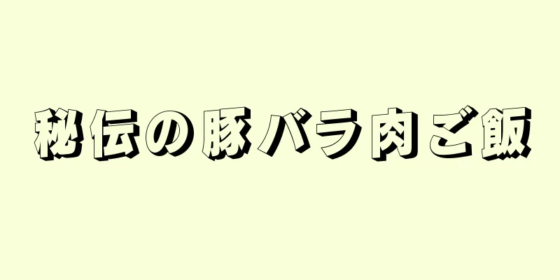 秘伝の豚バラ肉ご飯