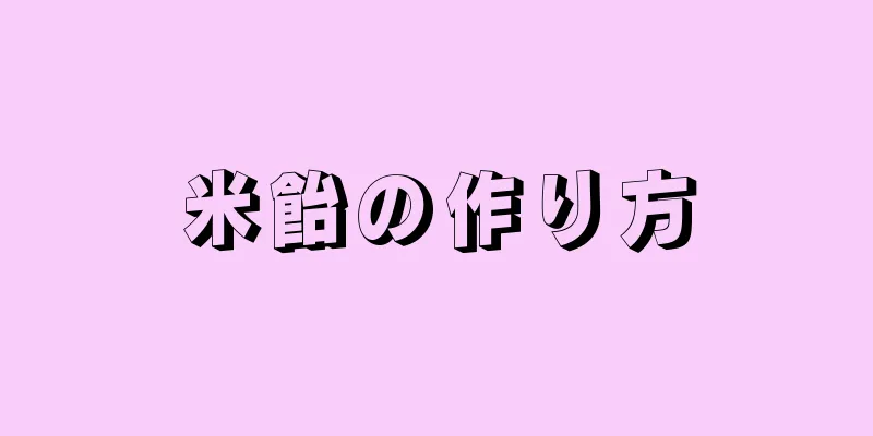 米飴の作り方