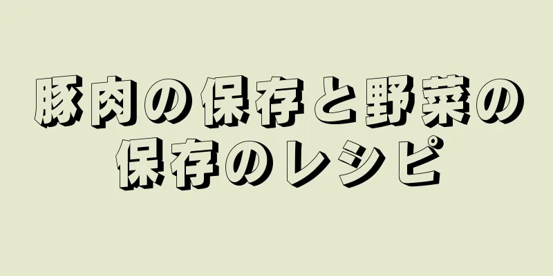 豚肉の保存と野菜の保存のレシピ