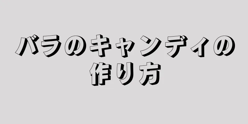 バラのキャンディの作り方