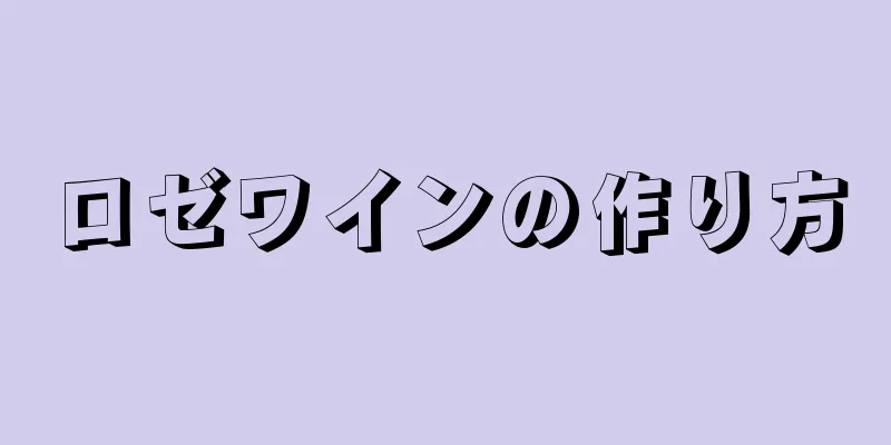 ロゼワインの作り方