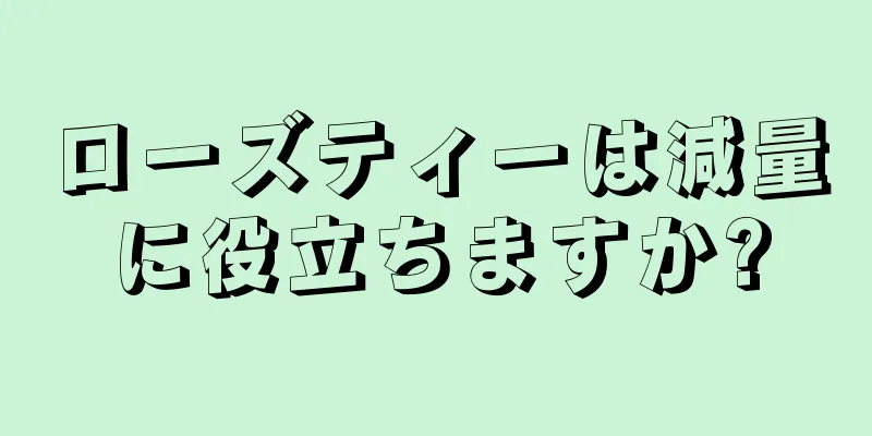 ローズティーは減量に役立ちますか?