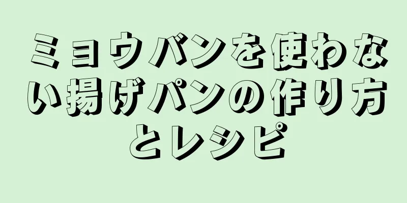 ミョウバンを使わない揚げパンの作り方とレシピ