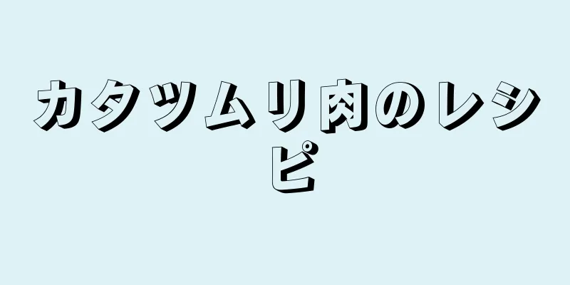 カタツムリ肉のレシピ