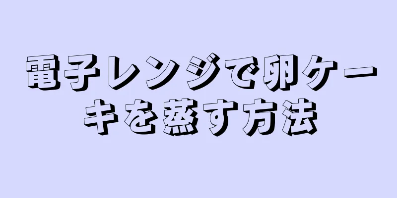 電子レンジで卵ケーキを蒸す方法