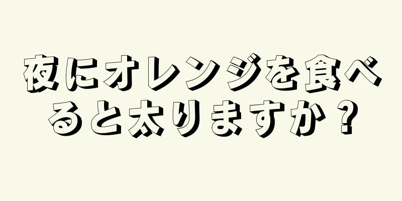 夜にオレンジを食べると太りますか？