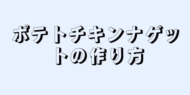 ポテトチキンナゲットの作り方