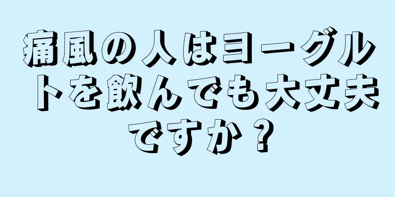 痛風の人はヨーグルトを飲んでも大丈夫ですか？