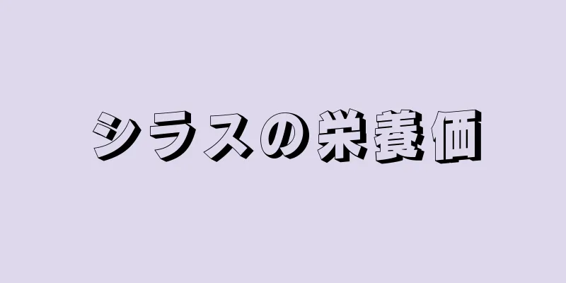 シラスの栄養価