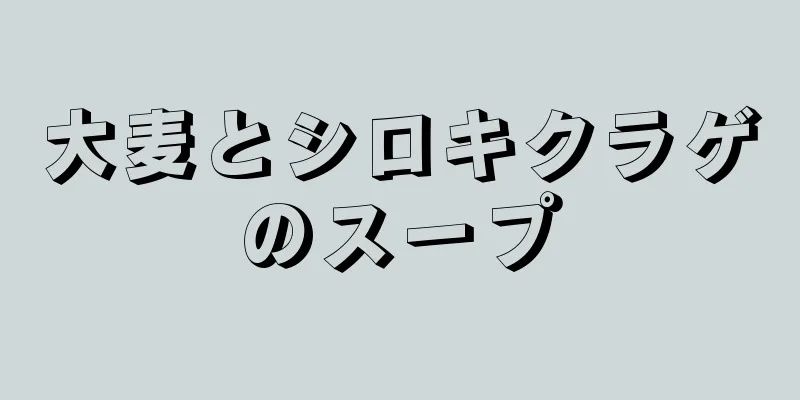 大麦とシロキクラゲのスープ